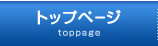 トップページ