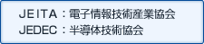 JEITA：電子情報技術産業協会 JEDEC：半導体技術協会