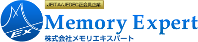 JEITA/JEDEC正会員企業 株式会社メモリエキスパート