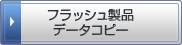 フラッシュ製品データコピー