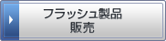 フラッシュ製品販売