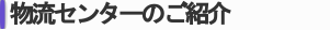 物流センターのご紹介